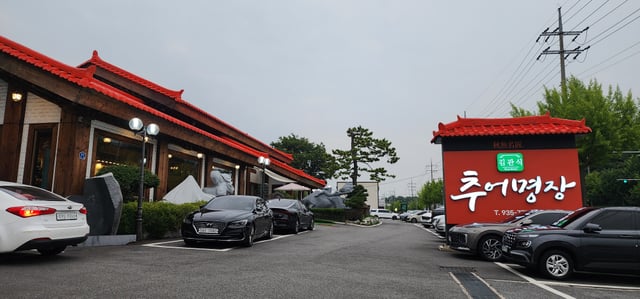 추어명장 전경 - 주차장이 넓어서 쾌적함.